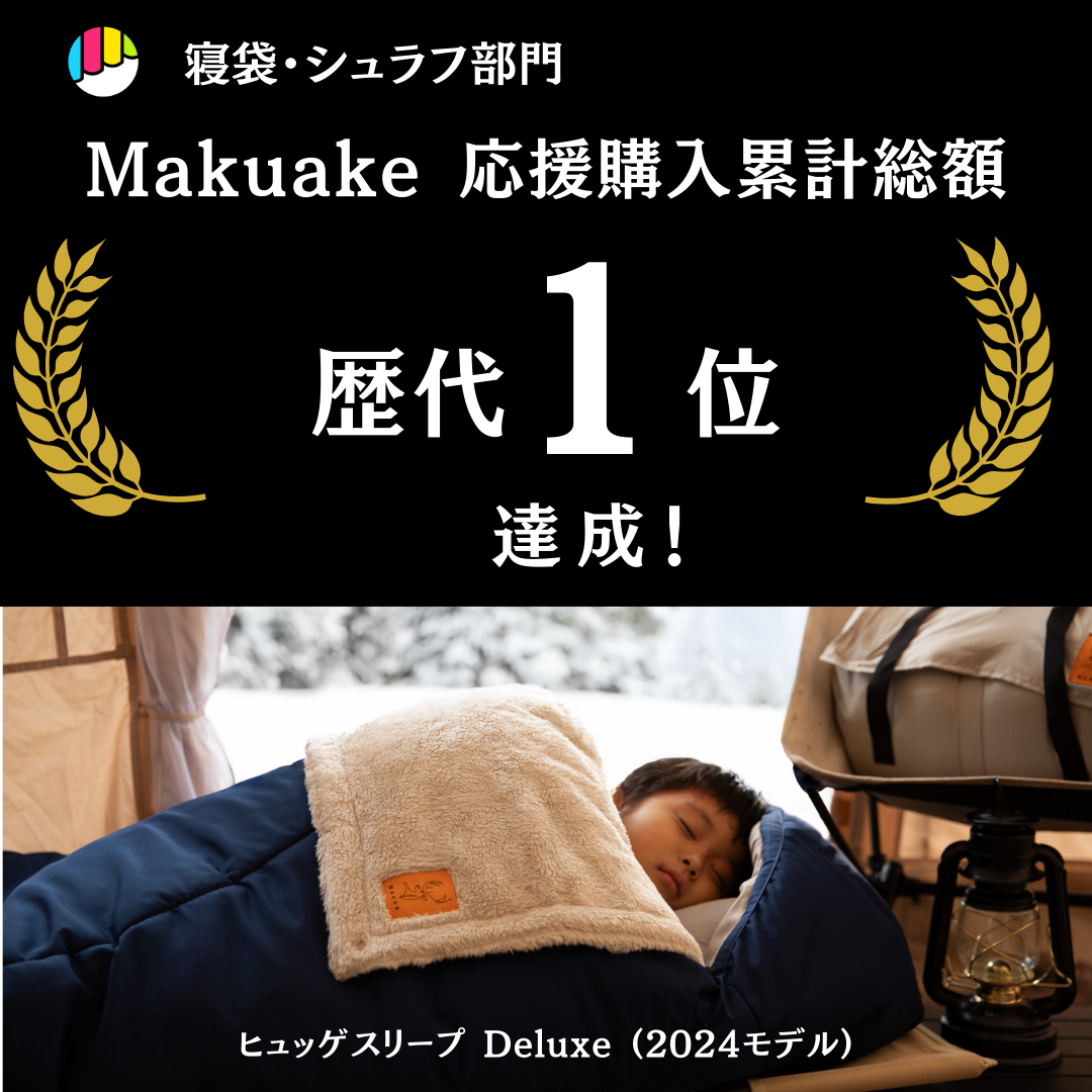 クラウドファンディング「Makuake」の寝袋シュラフ部門「歴代1位 クラウドファンディング「Makuake」の寝袋シュラフ部門「歴代1位