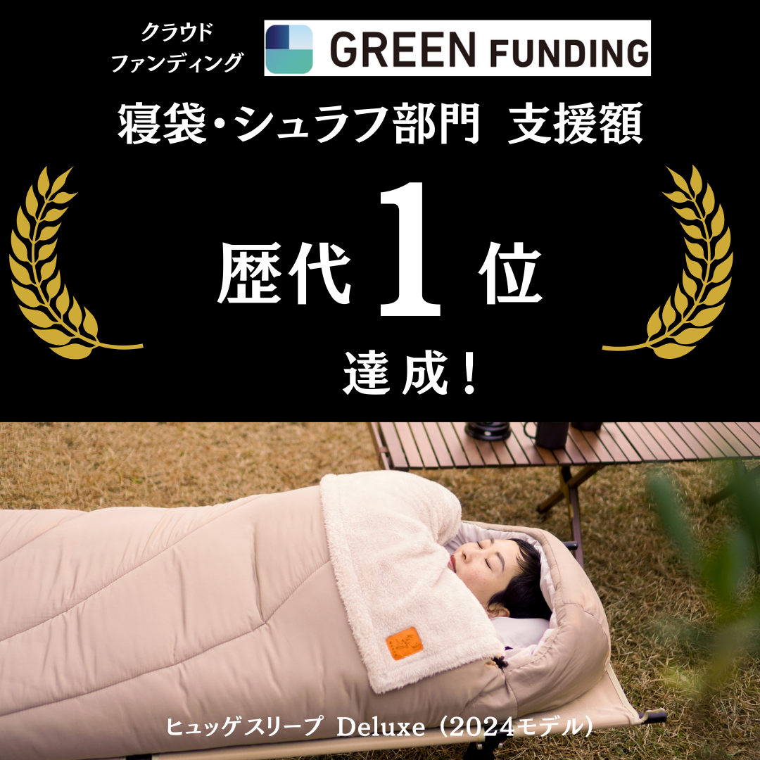 クラウドファンディング「GREEN FUNDING」の寝袋シュラフ部門でも「歴代1位」となりました!