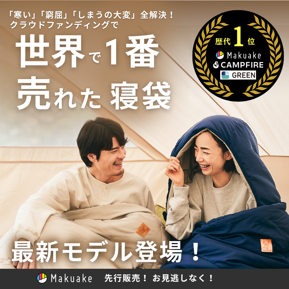 3-WAY寝袋】「 Nuuca Sleep Max」販売開始について – Nuuca Online