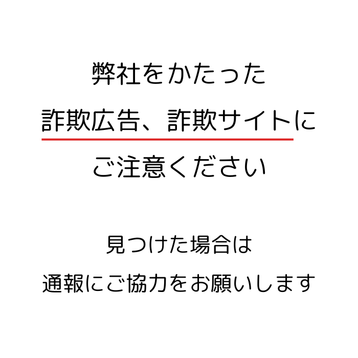 弊社をかたった詐欺サイトにご注意ください