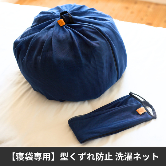 【寝袋専用】型くずれ防止 洗濯ネット