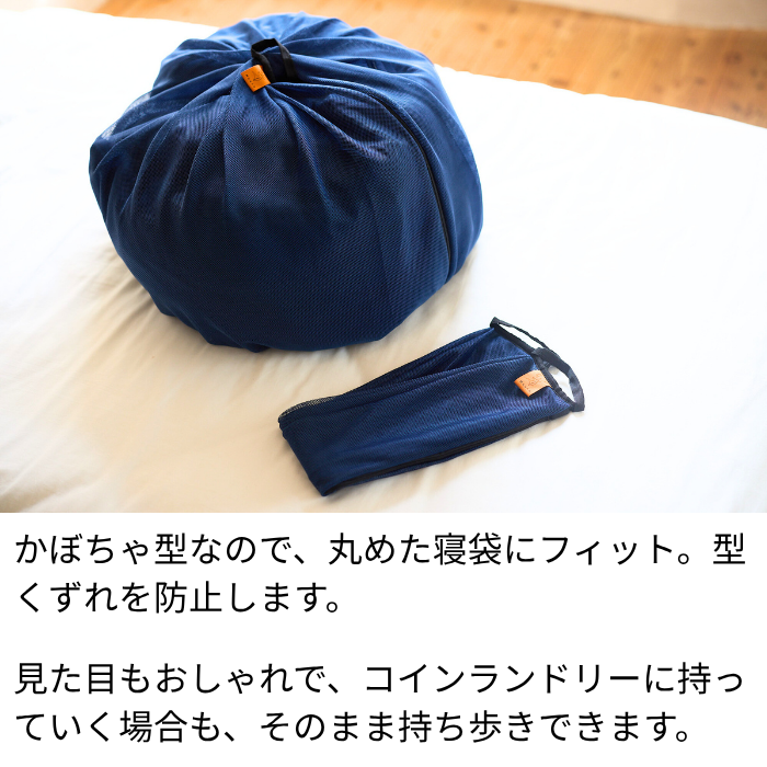 【寝袋専用】型くずれ防止 洗濯ネット